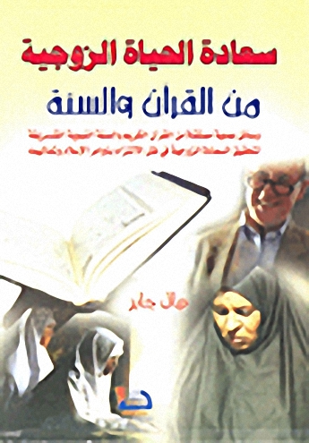 سعادة الحياة الزوجية من القرآن والسنة