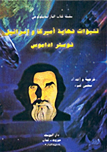 تنبؤات نهاية أميركا وإسرائيل نوستر اداموس