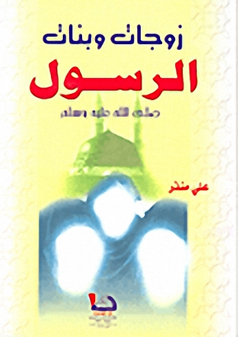 زوجات وبنات الرسول صلى الله عليه وسلم