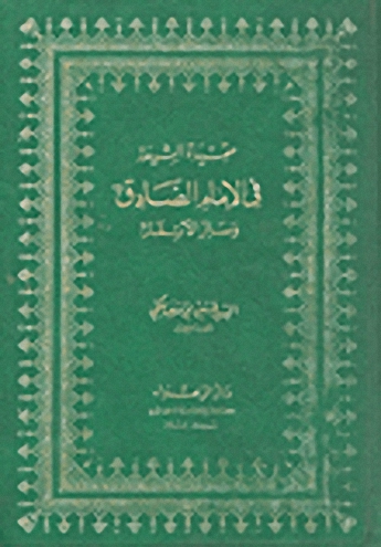 عقيدة الشيعة في الإمام الصادق وسائر الأئمة