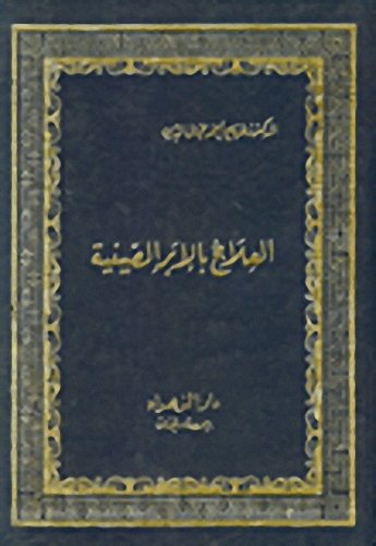 العلاج بالابر الصينية