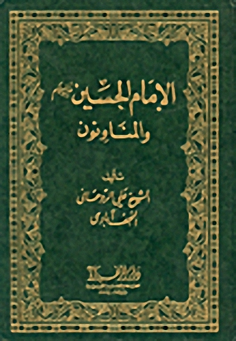 الإمام الحسين والمناؤون