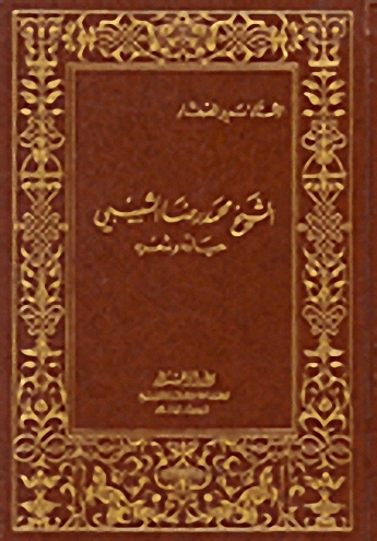 الشيخ محمد رضا الشبيبي حياته وشعره