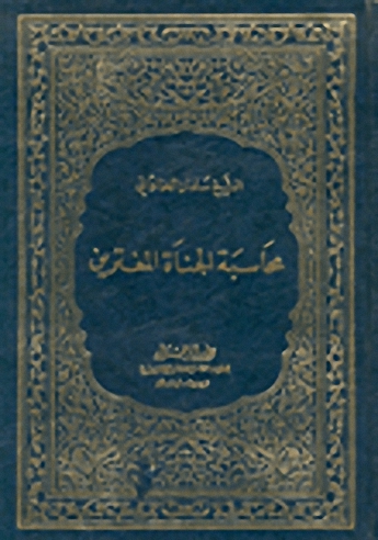 محاسبة الجناة المغترين