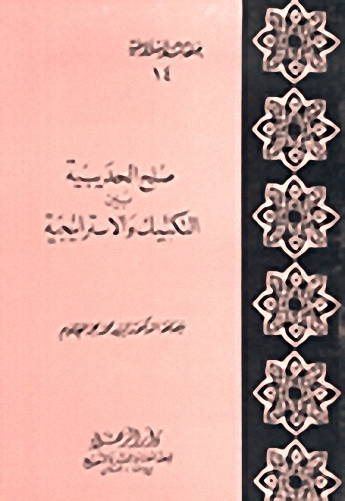 صلح الحديبية بين التكتيك والاستراتيجية