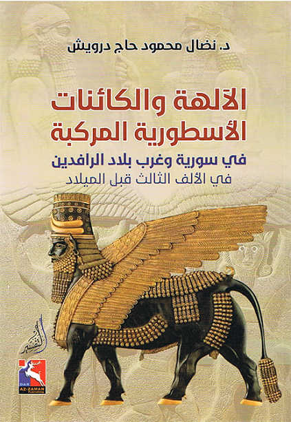 الآلهة والكائنات الأسطورية المركبة في سورية وغرب بلاد الرافدين في الألف الثالث قبل الميلاد