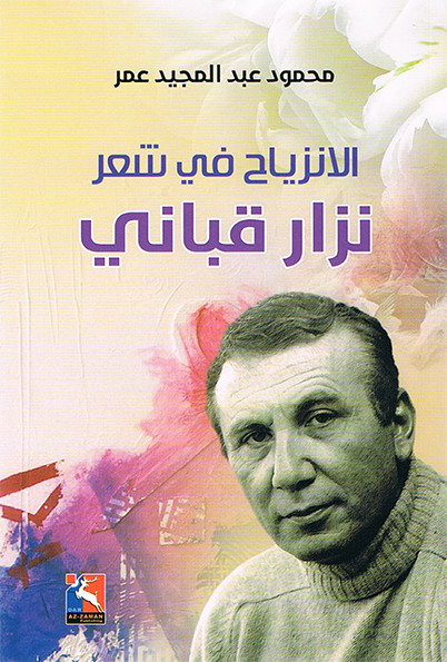 الانزياح في شعر نزار قباني 