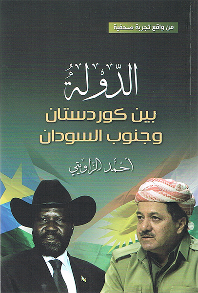 الدولة بين كوردستان وجنوب السودان