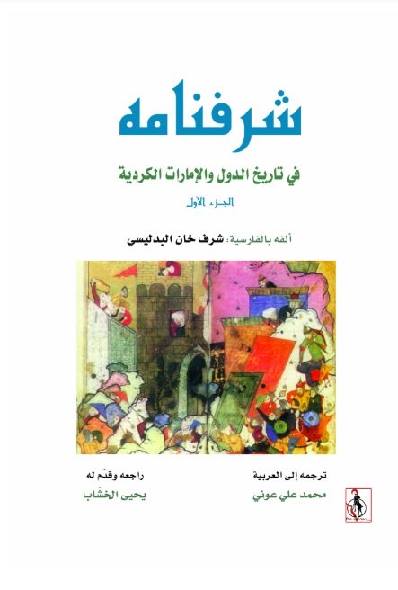 شرفنامه في تاريخ سلاطين آل عثمان ومعاصريهم من حكام إيران وتوران : 1-2