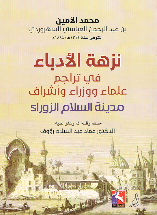 نزهة الأدباء في تارجم علماء ووزراء وأشراف مدينة السلام الزوراء 