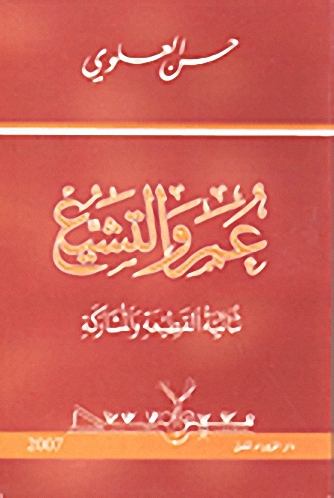 عمر والتشيع؛ ثنائية القطيعة والمشاركة