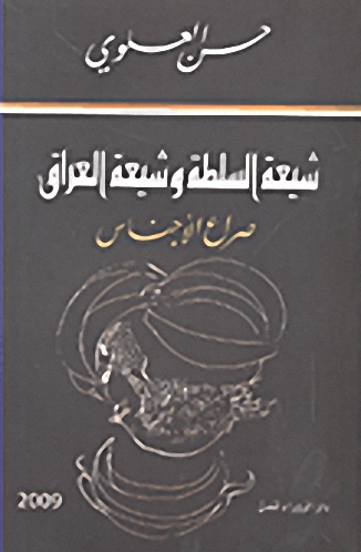 شيعة السلطة وشيعة العراق؛ صراع الأجناس
