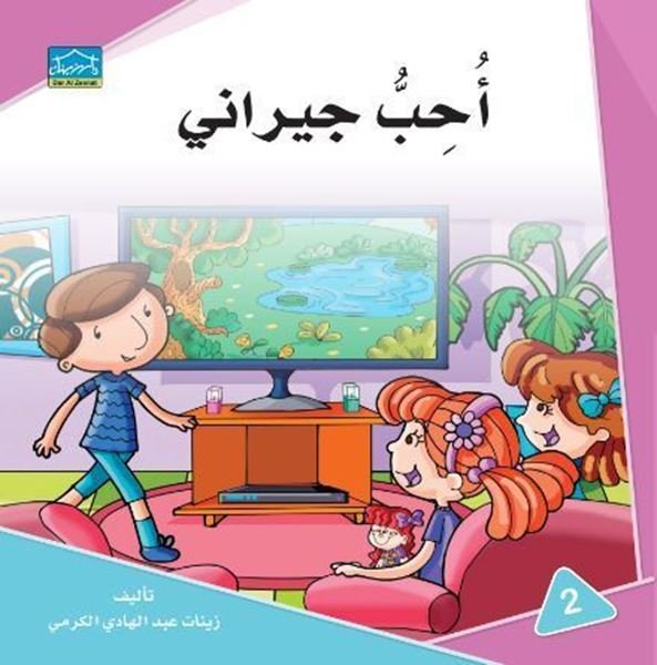 أحب جيراني