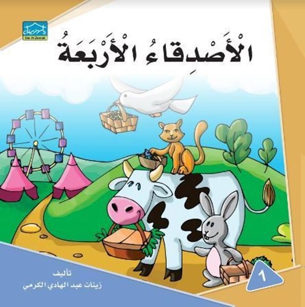 الأصدقاء الأربعة