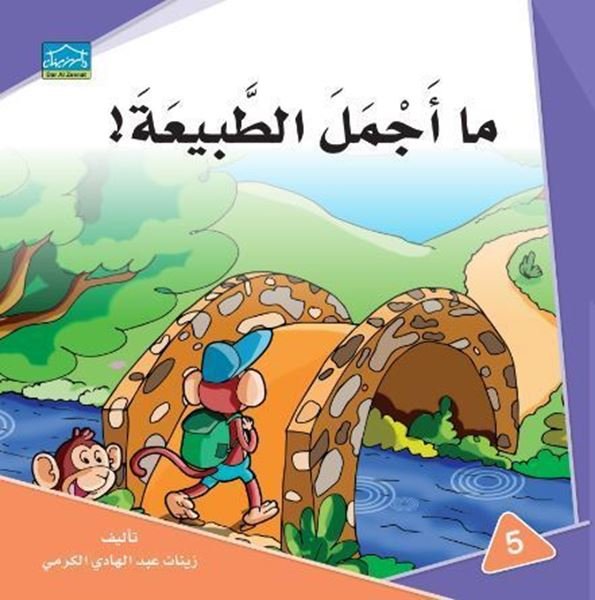 ما أجمل الطبيعة!