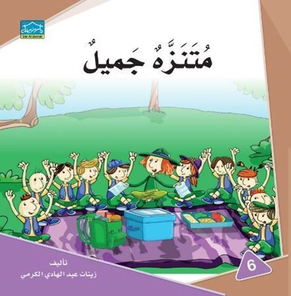 متنزه جميل
