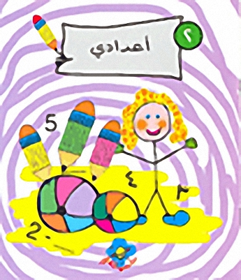 أعدادي