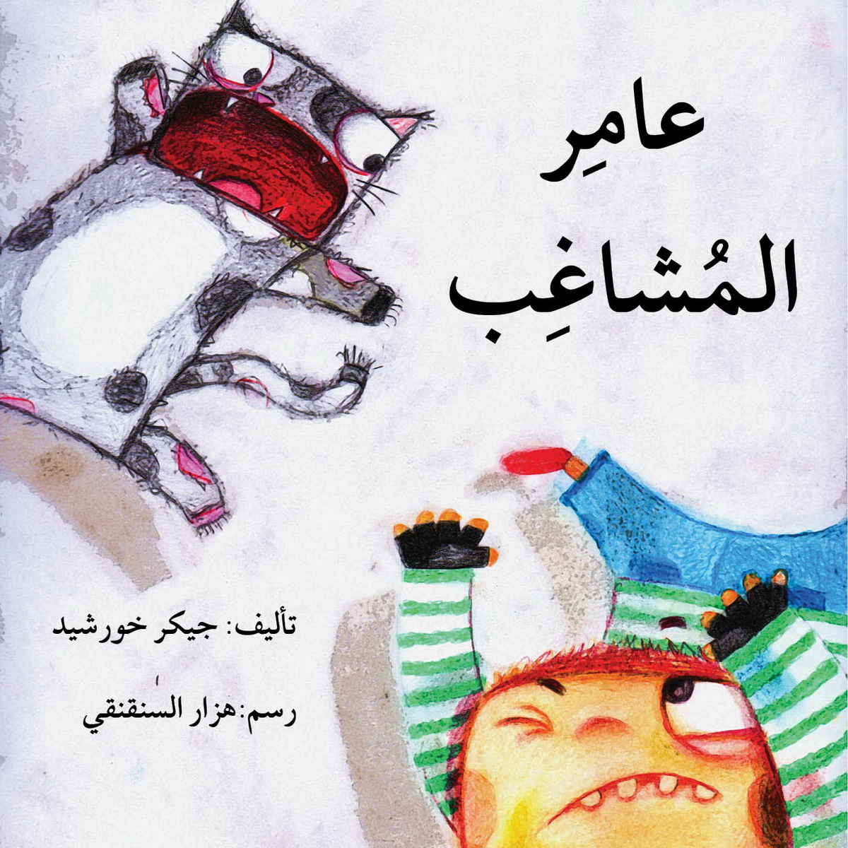عامر المشاغب