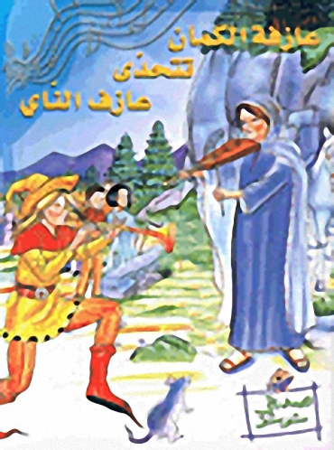 عازفة الكمان تتحدى عازف الناي