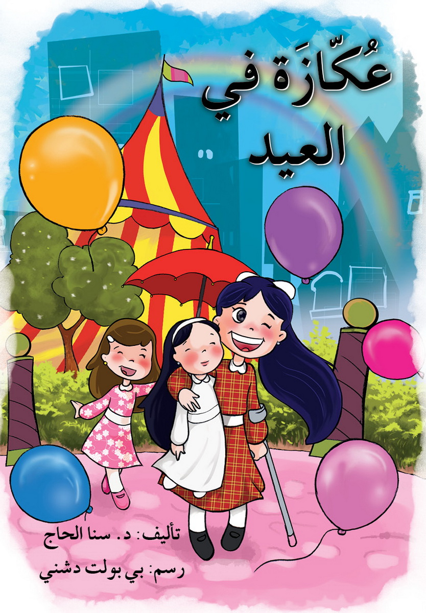 عكازة في العيد