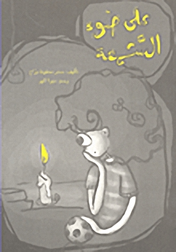 على ضوء الشمعة