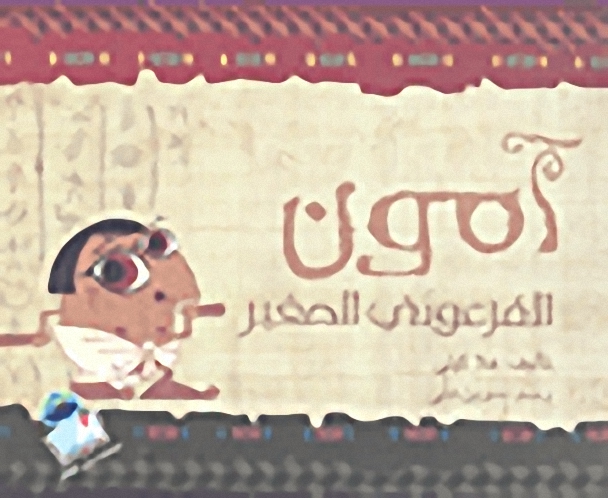 آمون الفرعوني الصغير