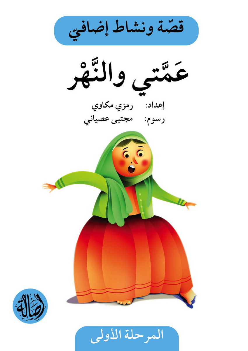 عمتي والنهر