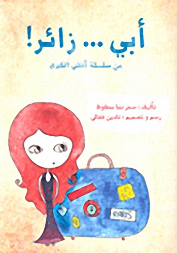 أبي... زائراً