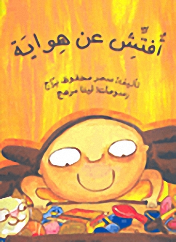 أفتش عن هواية