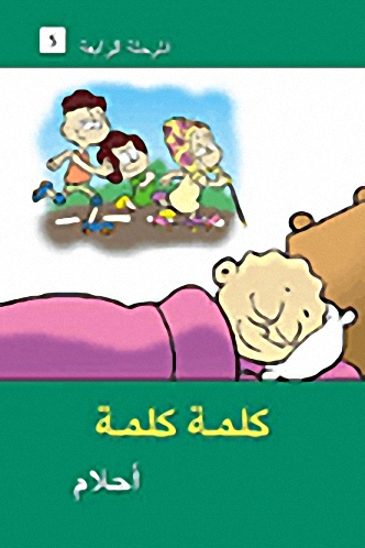 أحلام - المرحلة الرابعة
