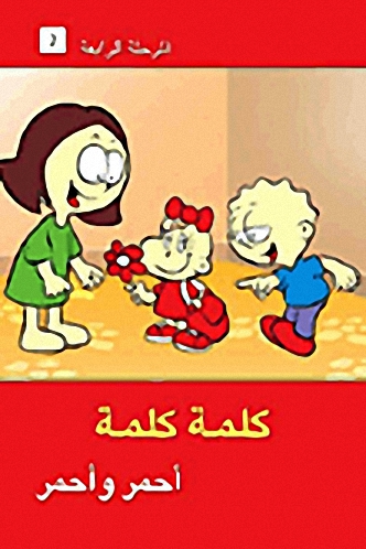 أحمر وأحمر - المرحلة الرابعة