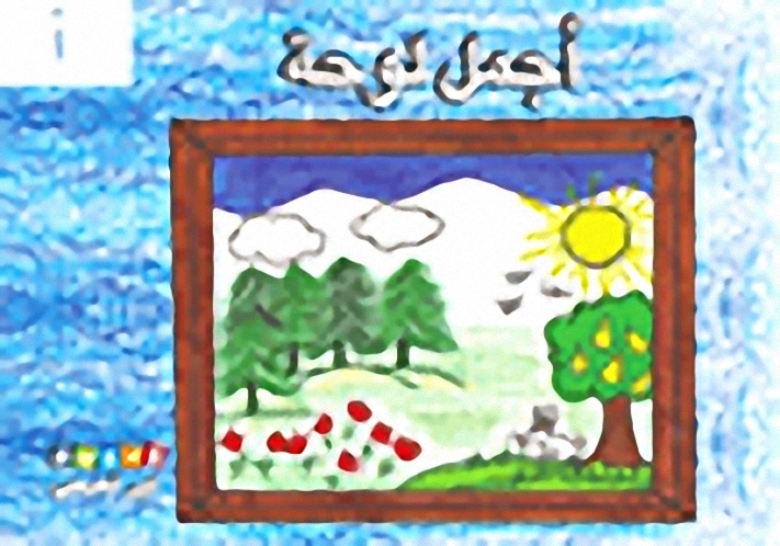 أجمل لوحة (حرف أ)
