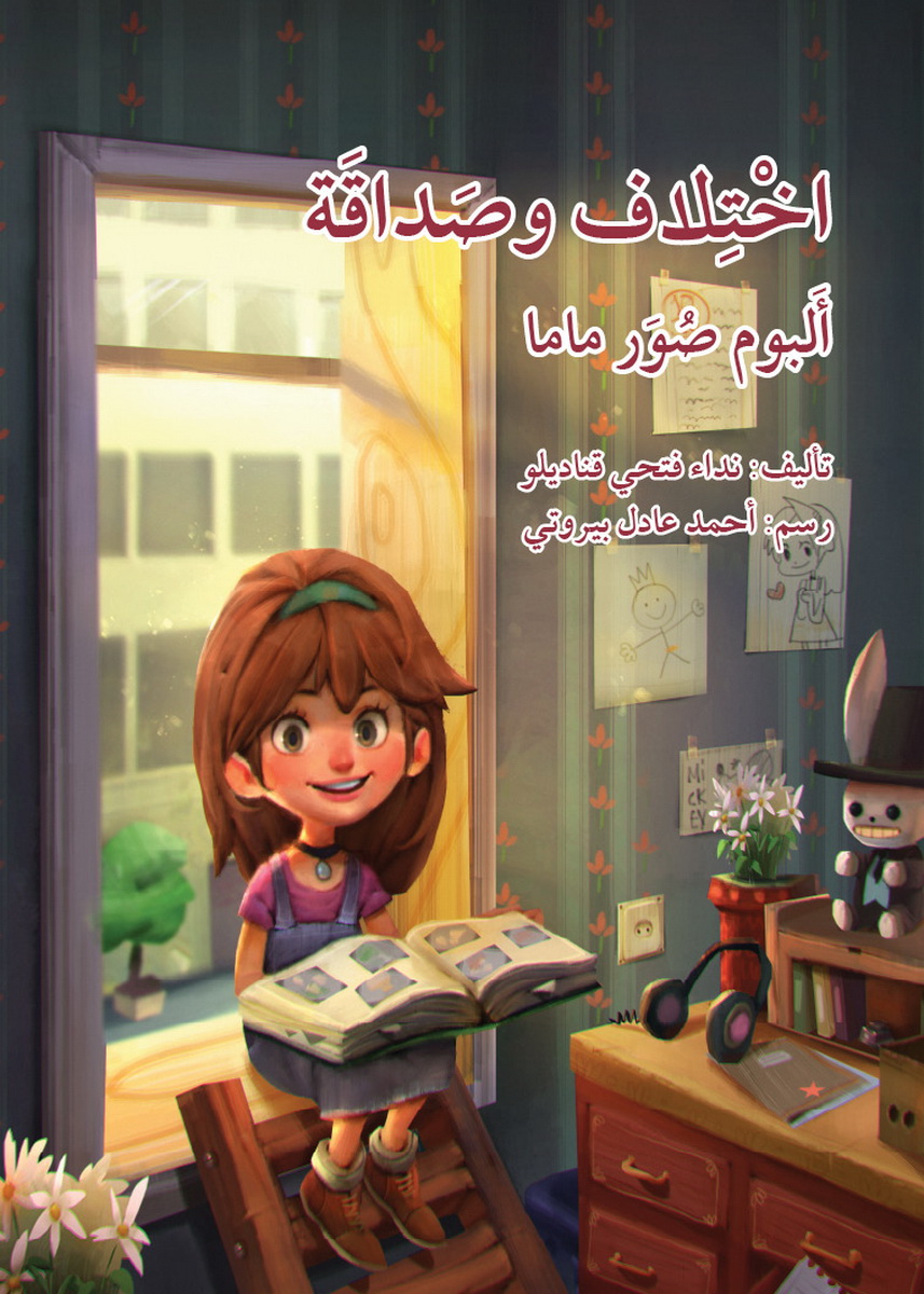 اختلاف وصداقة