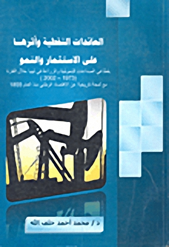 العائدات النفطية وأثرها على الاستثمار والنمو