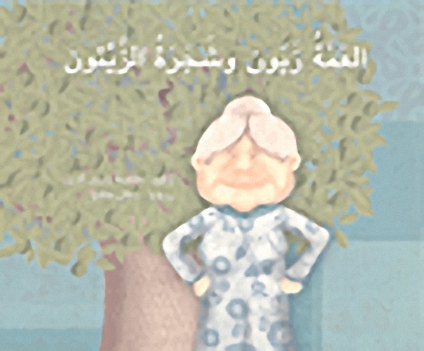 العمة زيون وشجرة الزيتون