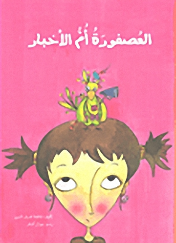 العصفورة أم الأخبار