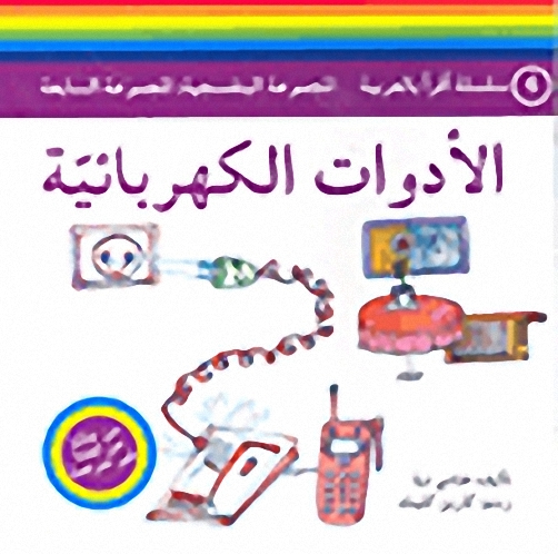 الأدوات الكهربائية