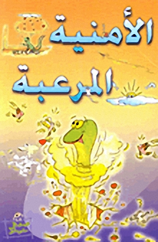 الأمنية المرعبة