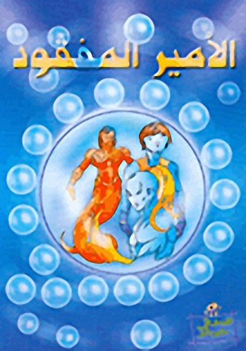 الأمير المفقود