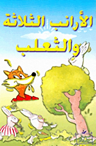 الأرانب الثلاثة والثعلب