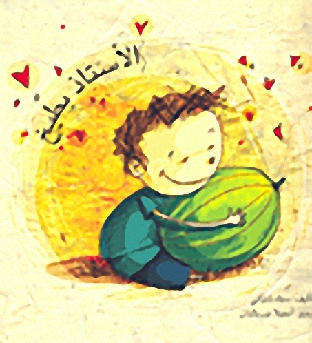 الأستاذ بطيخ
