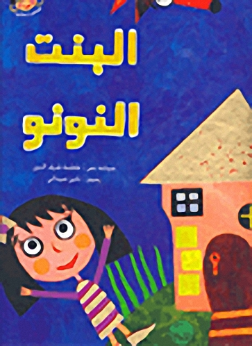 البنت النونو