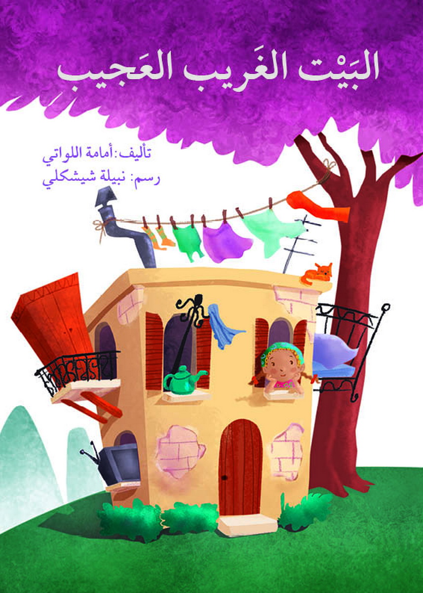 البيت الغريب العجيب