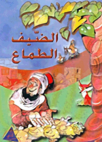 الضيف الطماع