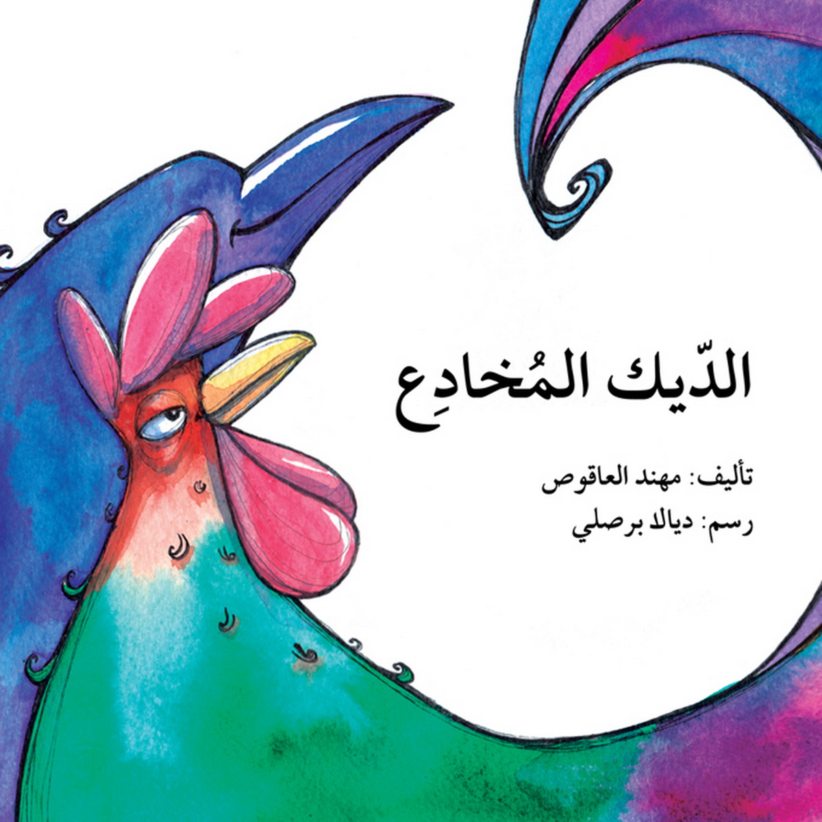 الديك المخادع