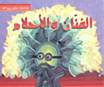 الفنان والأحلام