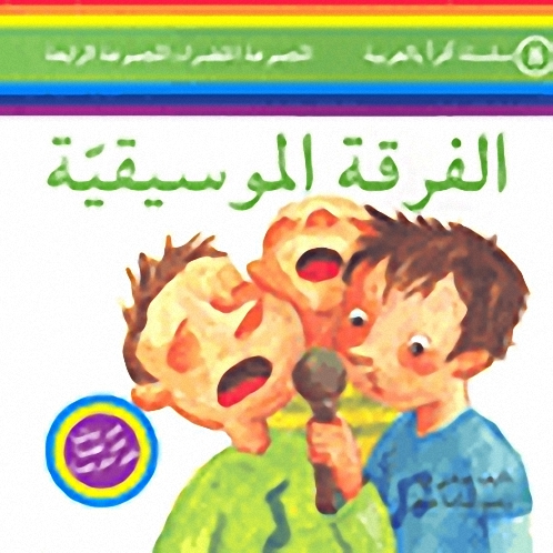 الفرقة الموسيقية