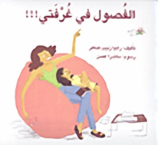 الفصول في غرفتي!!!
