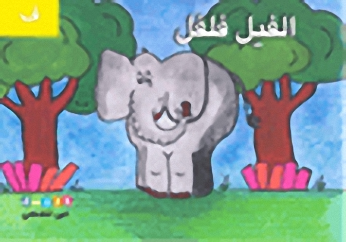 الفيل فلفل (حرف ف)