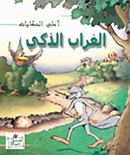 الغراب الذكي